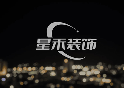 星禾装饰