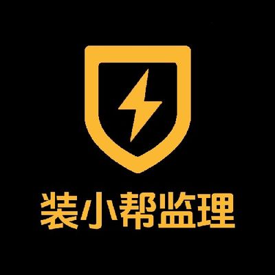 装小帮监理