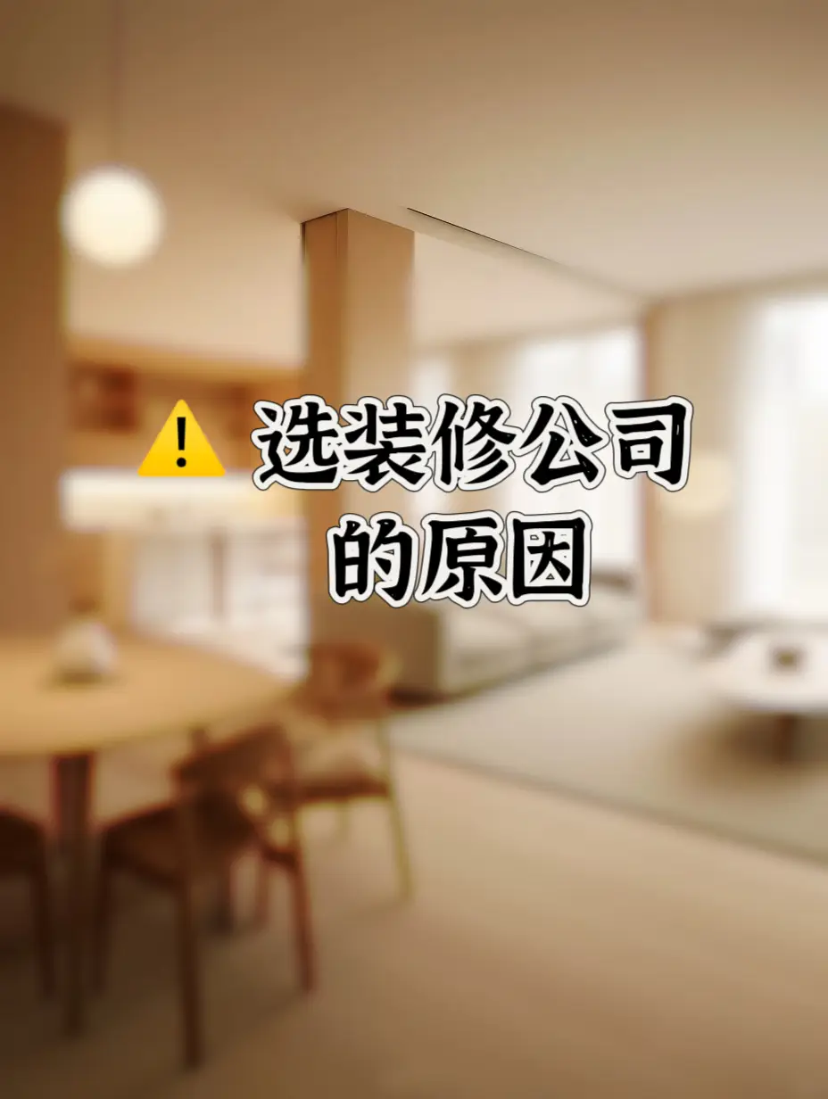 为什么要选装修公司？给大家总结八大理由！图片_0