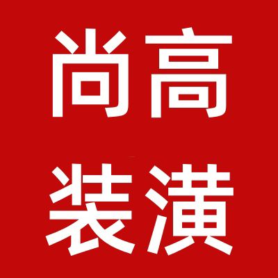 上海尚高装潢