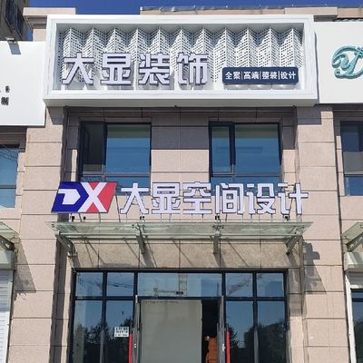 大显装饰(海拉尔店）
