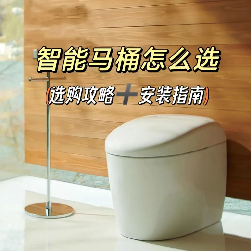 智能马桶完全选购指南⭐图片_0