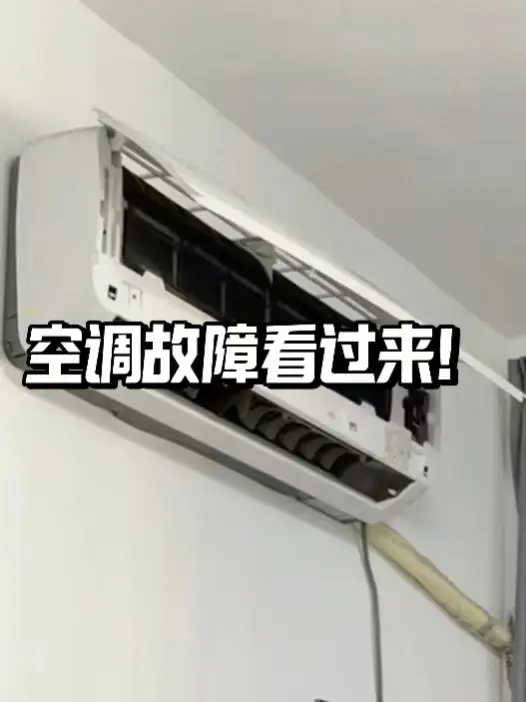 空调故障自排查，这些小问题你也能解决！图片_0
