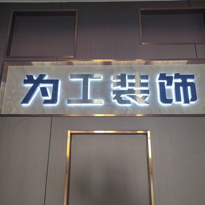 合肥为工装饰