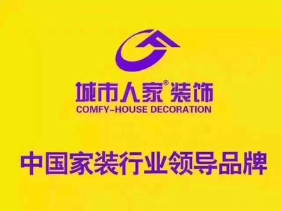 城市人家连锁装饰店