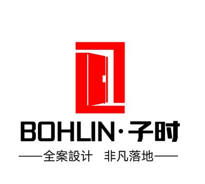 博林子时全案设计