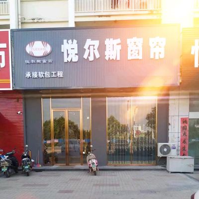 北海悦尔斯窗帘