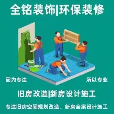 全铭装饰旧房翻新