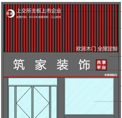 新蔡筑家装饰