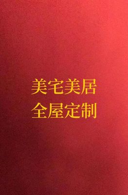 美宅美居全屋定制