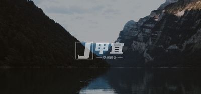 甲宜空间设计