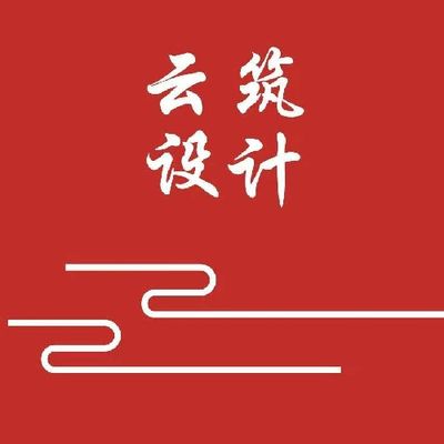 徐州云筑设计装饰