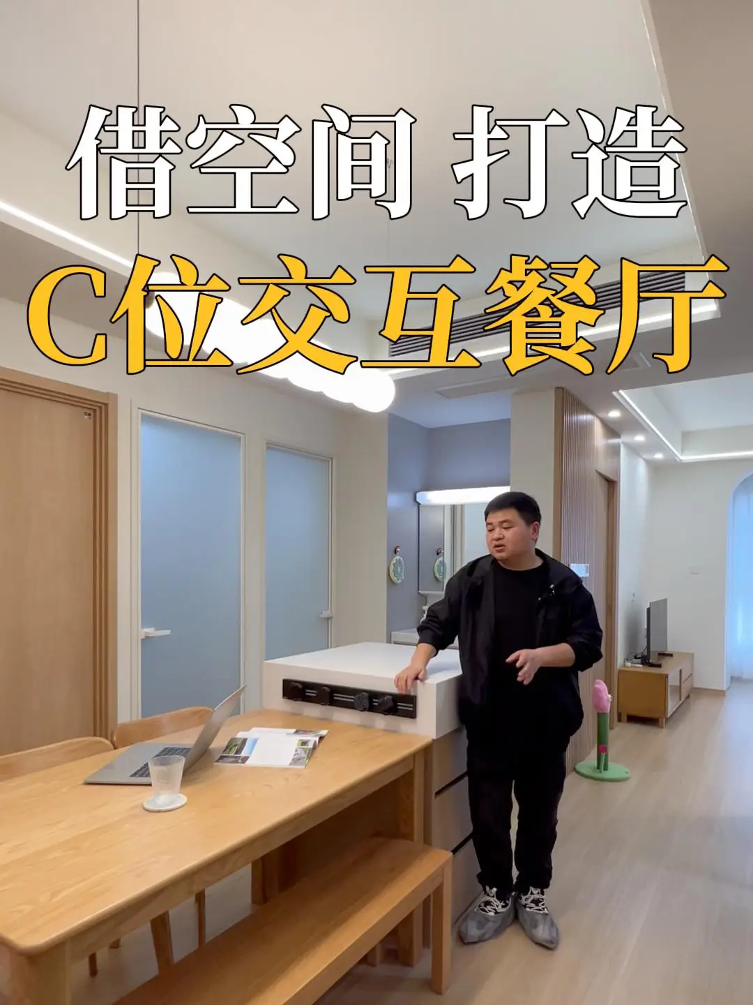 别再让空间浪费了，打造完美C位餐厅！
