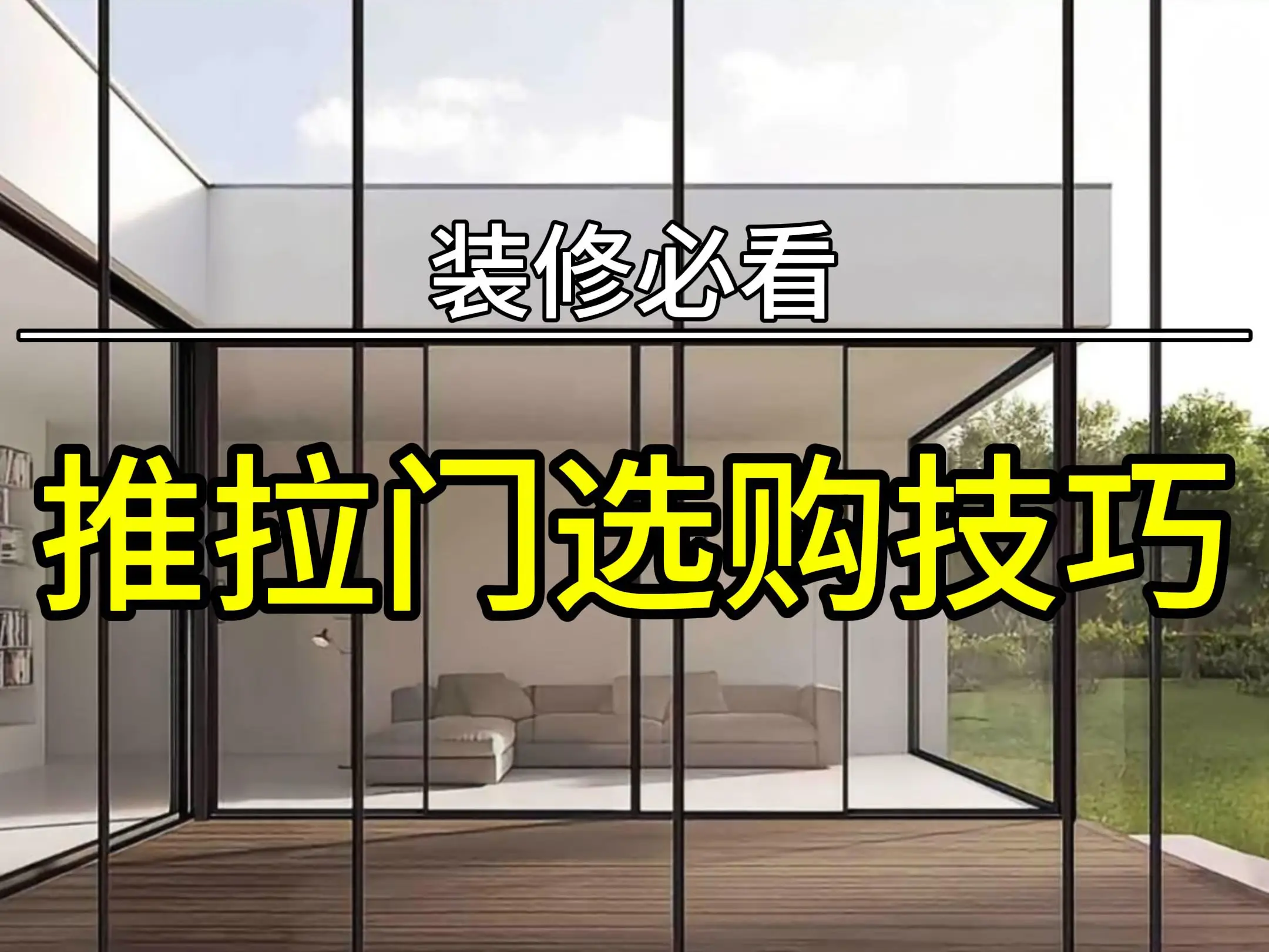 "小白也能懂的推拉门选购指南" 🤔👀