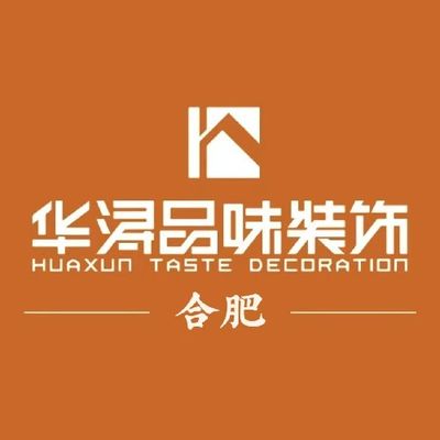 合肥华浔品味装饰