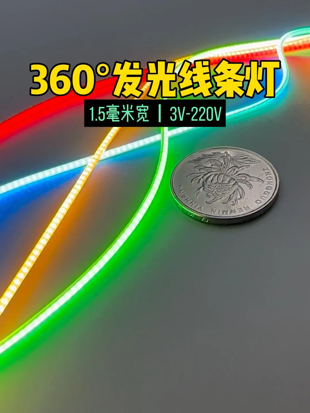 超细360度发光线性灯条