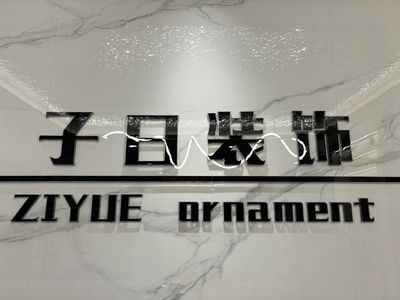 武穴子曰装饰