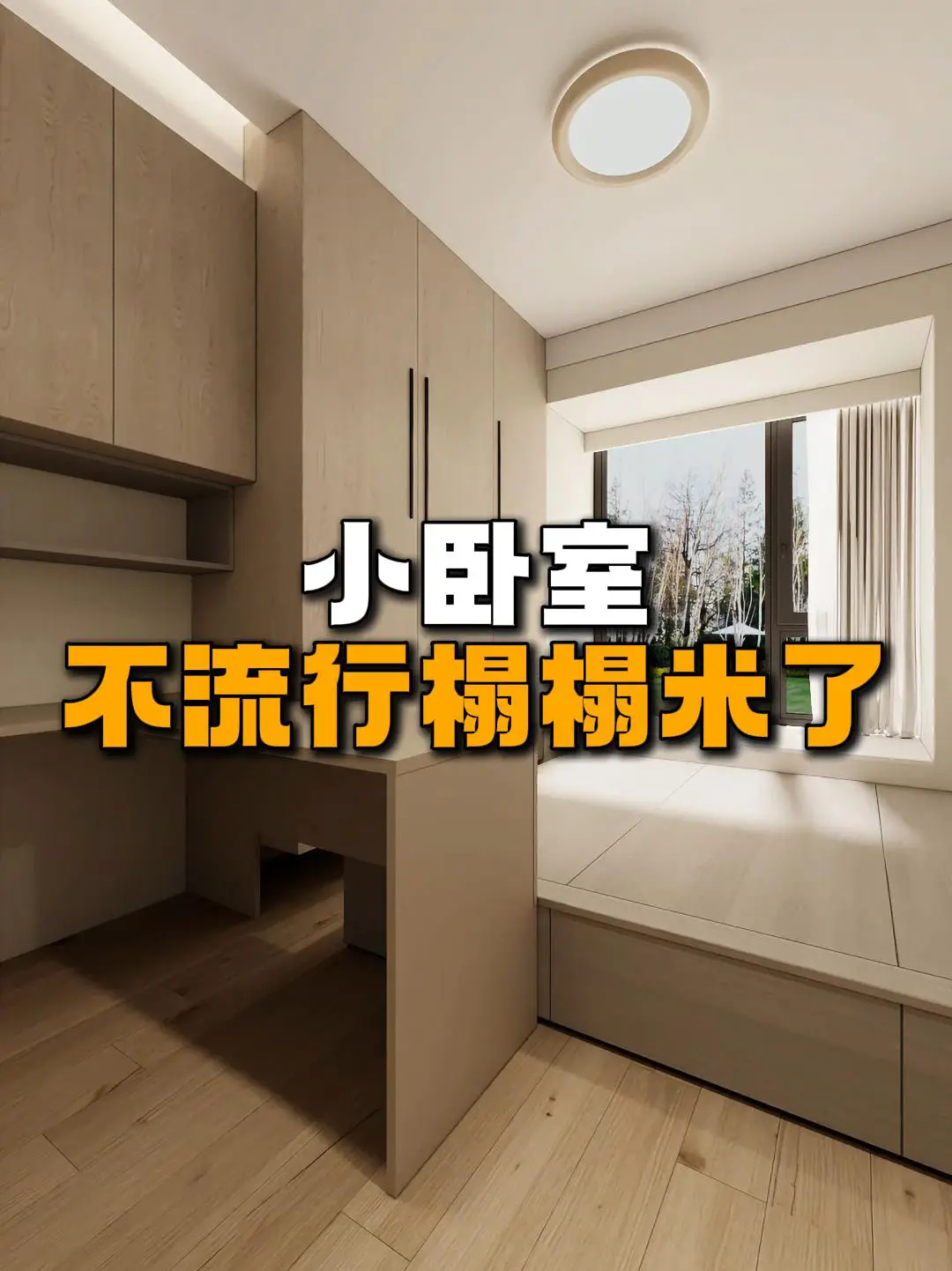 小卧室必看！别再用榻榻米了🚫
