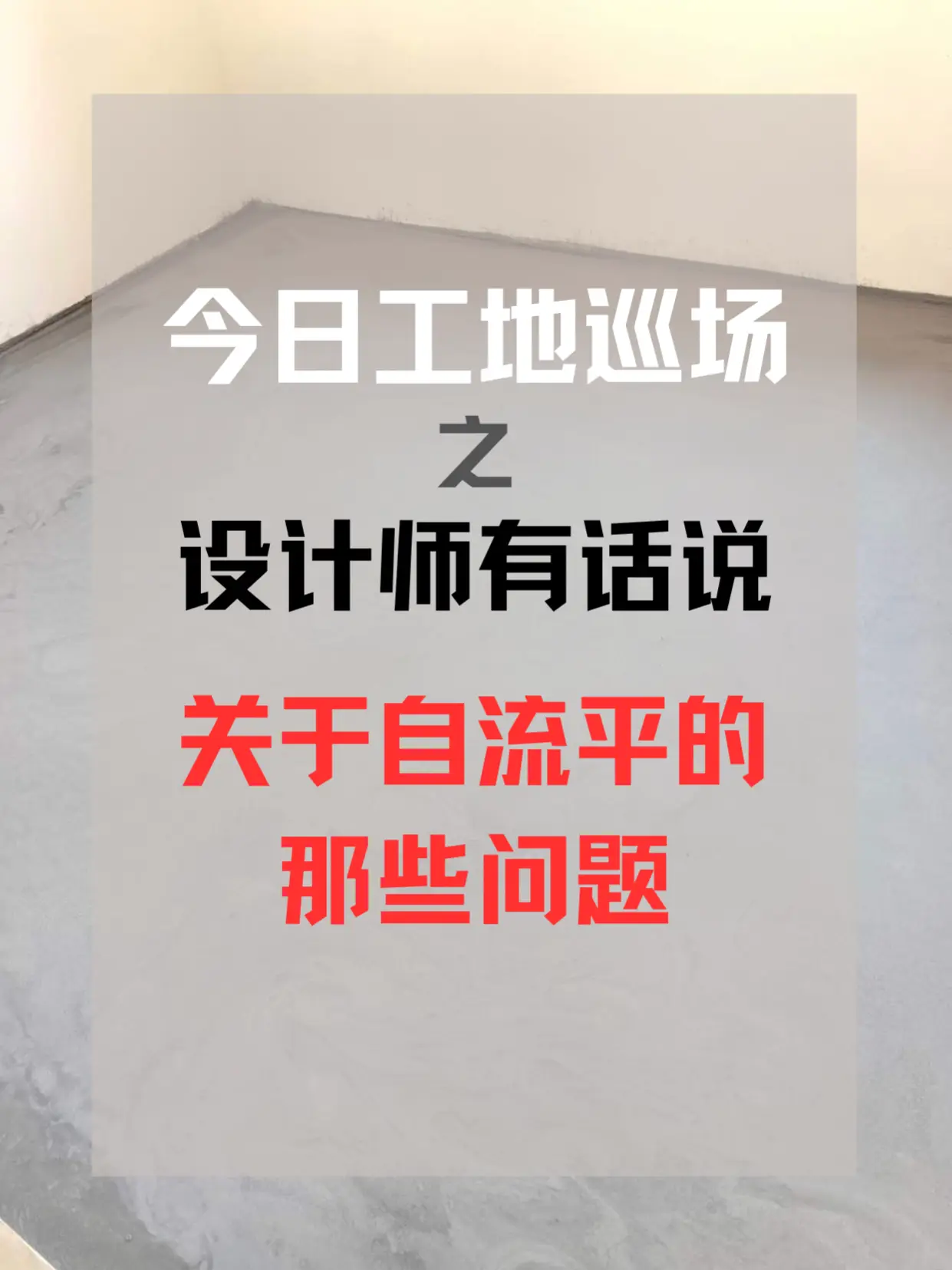 ❗设计师有话说之自流平工艺❗图片_0