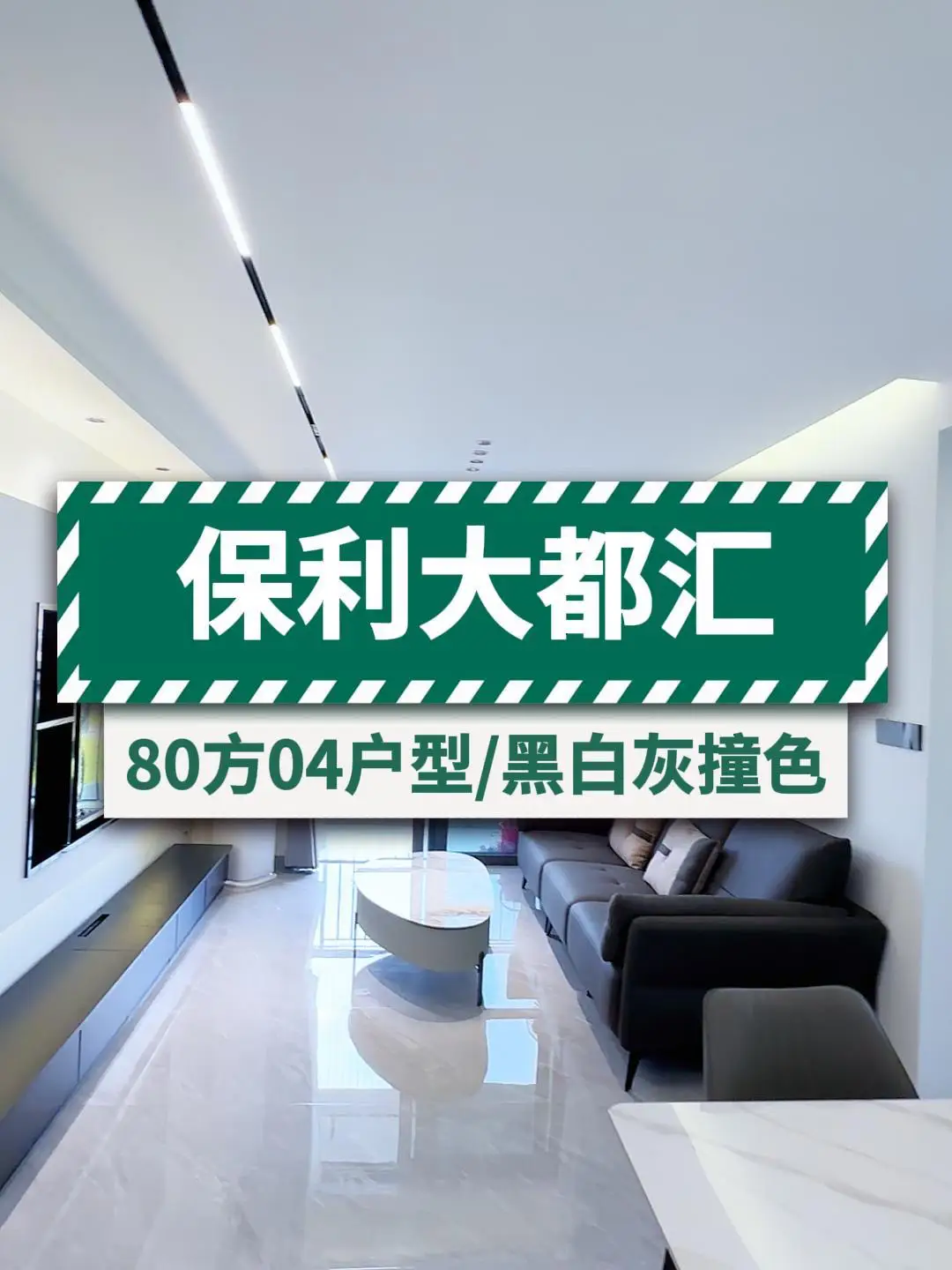 保利大都汇80平 | 小户型也能变大视野
