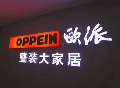 酒泉欧派整装大家居