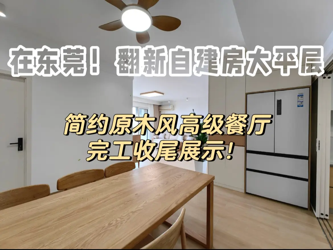 翻新自建房大平层原木风高级餐厅收尾展示！图片_0