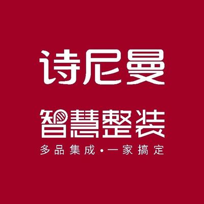 诗尼曼智慧整装