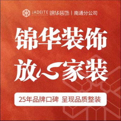 锦华装饰丨南通分公司