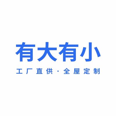有大有小全屋定制