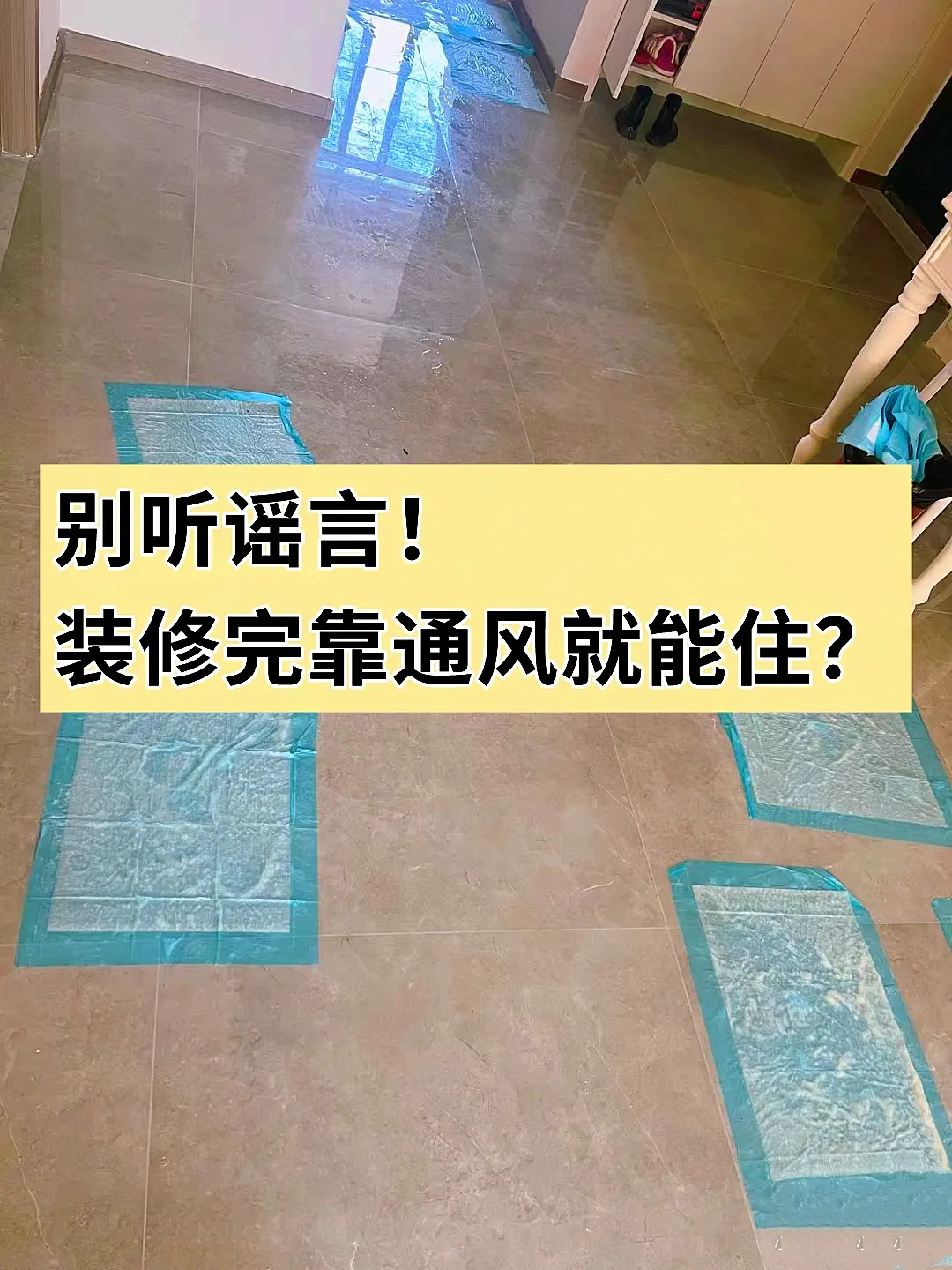别听谣言！装修完只靠通风就能住？？？图片_0