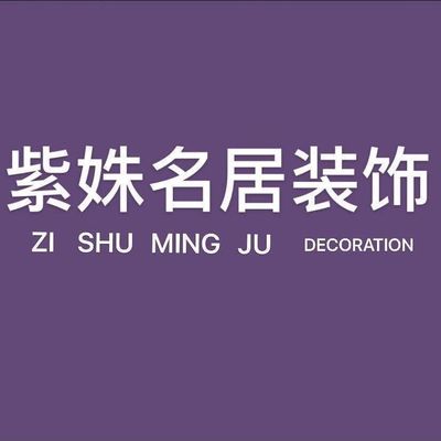 紫姝名居装饰