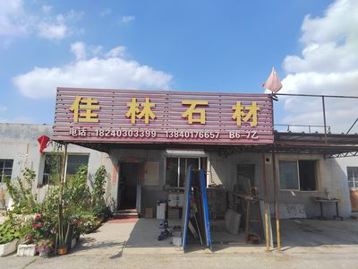 沈阳佳林石材