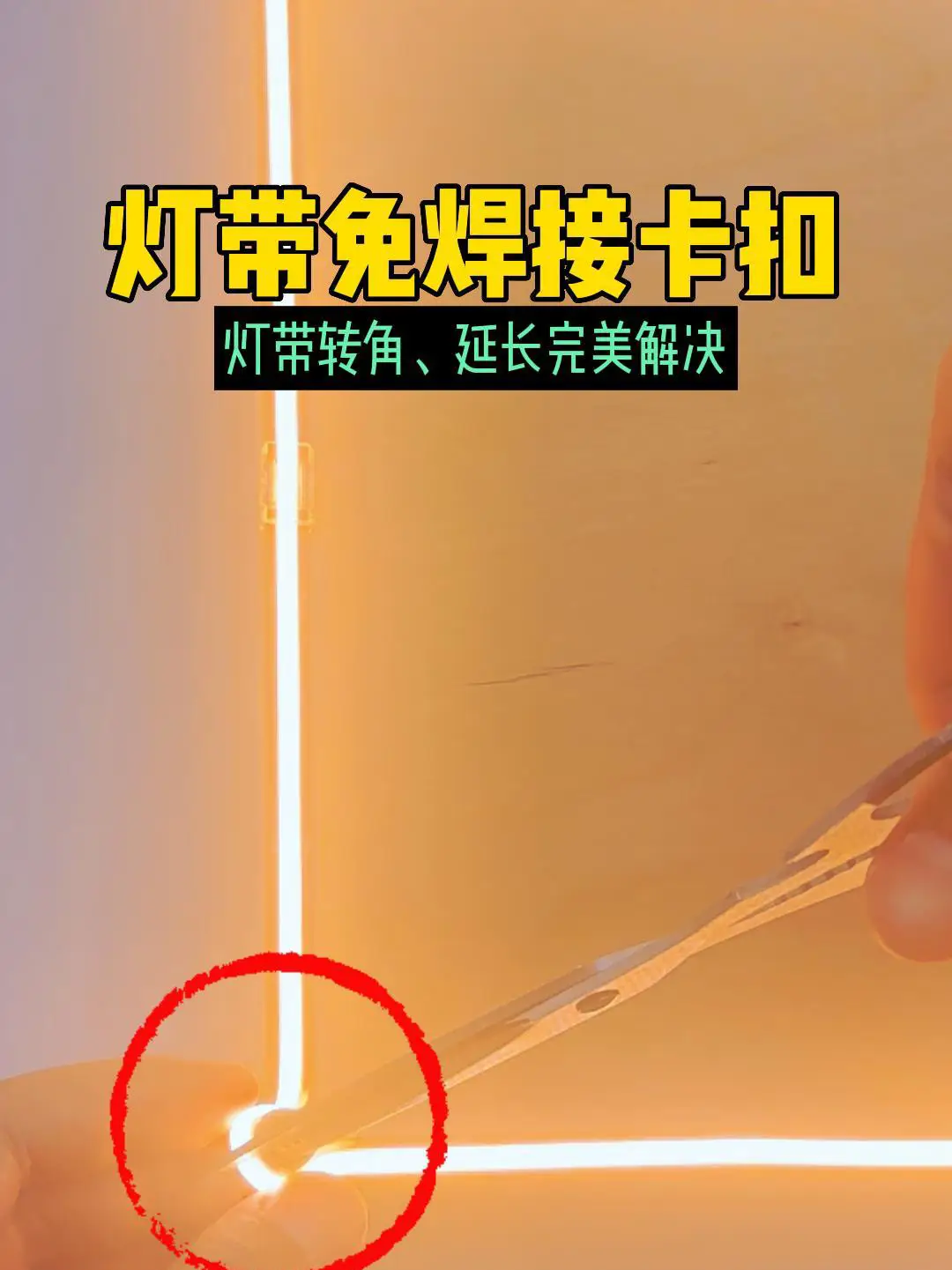 灯带转角处理方法