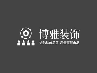龙岩博雅装饰工程设计