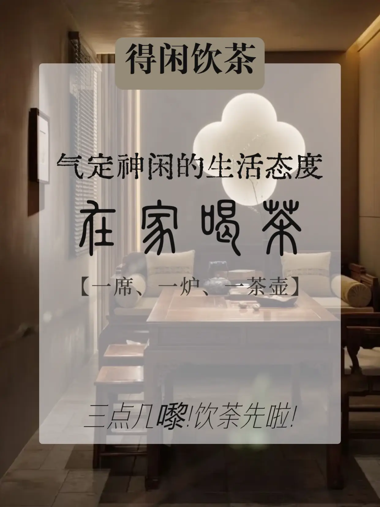 在家喝茶！打造茶室空间，这几招儿轻松搞定图片_0