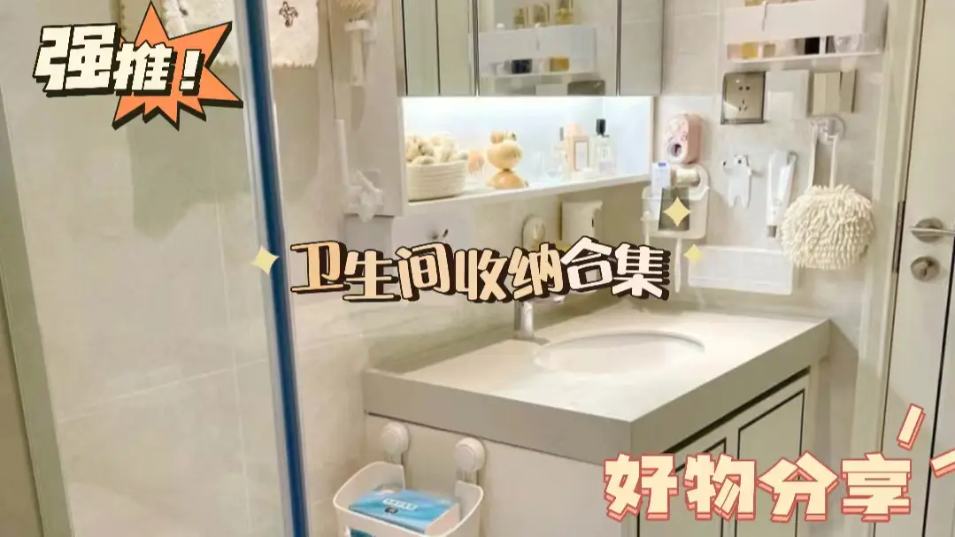 卫生间收纳小妙招｜告别脏乱差
