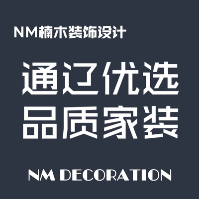 NM设计楠木装饰