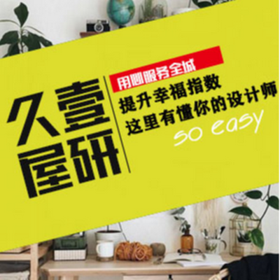 久壹屋研设计