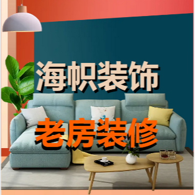 上海海帜温馨家装饰