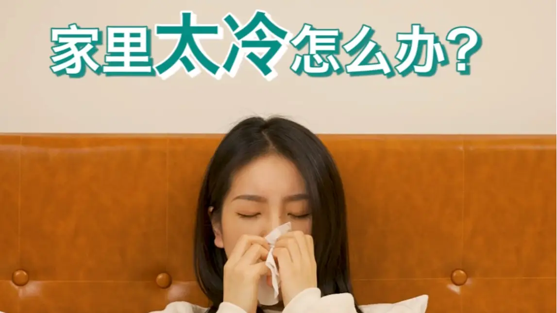 没有集中供暖不要慌，设计师教你如何打造冬日温暖家园