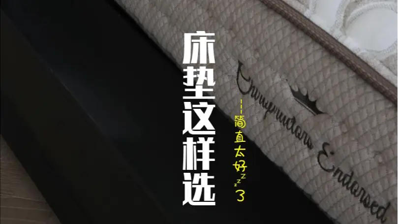 2023年【听我一句劝】床垫这样选简直“太好睡”了！