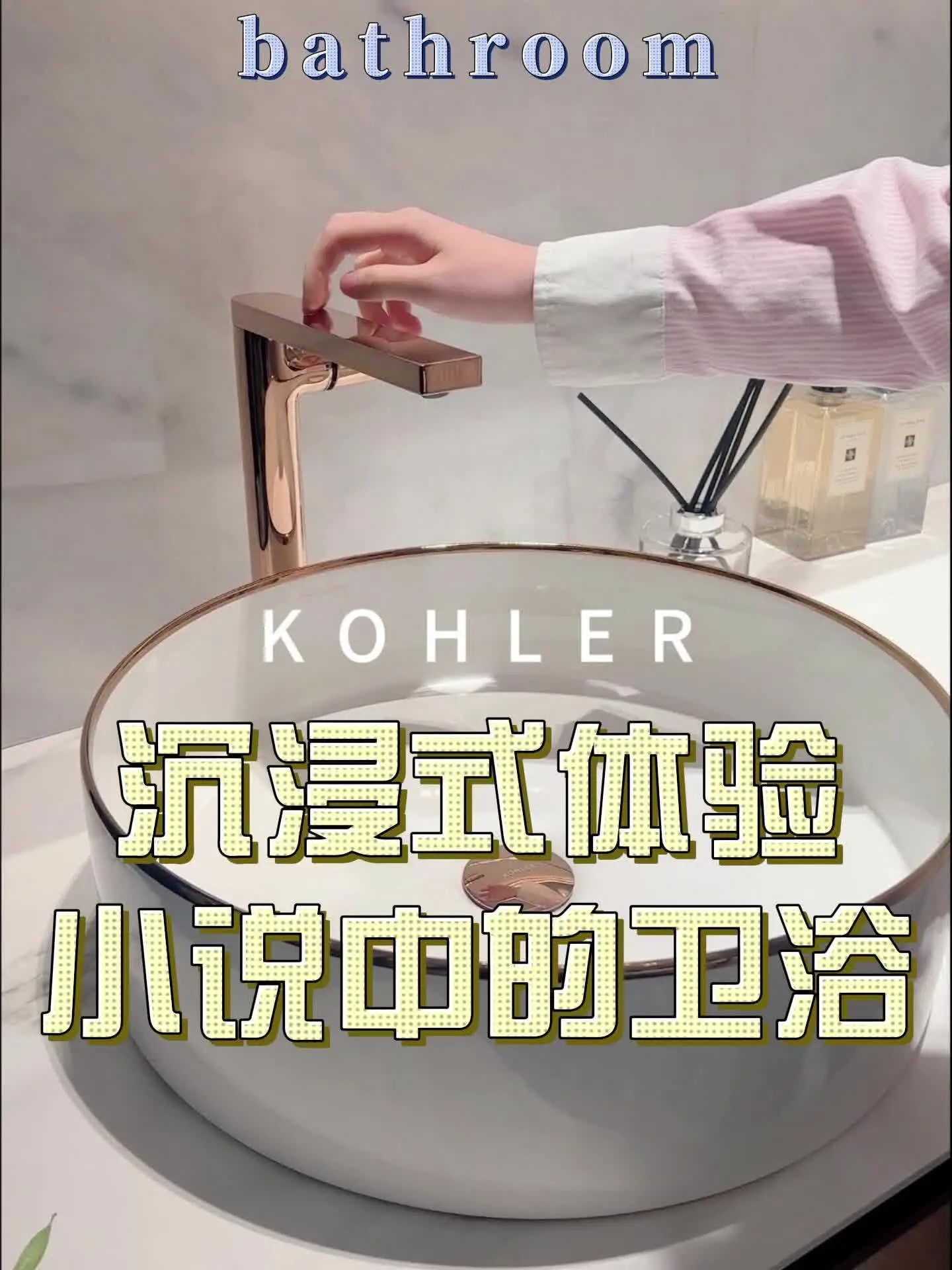 沉浸式收看当小说卫浴走进现实