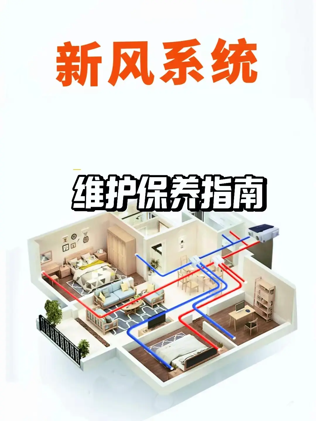 新风系统该如何维护保养？图片_0
