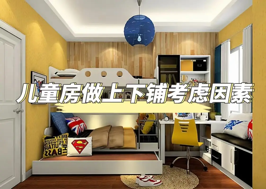 儿童房做上下铺需要考虑的地方图片_0