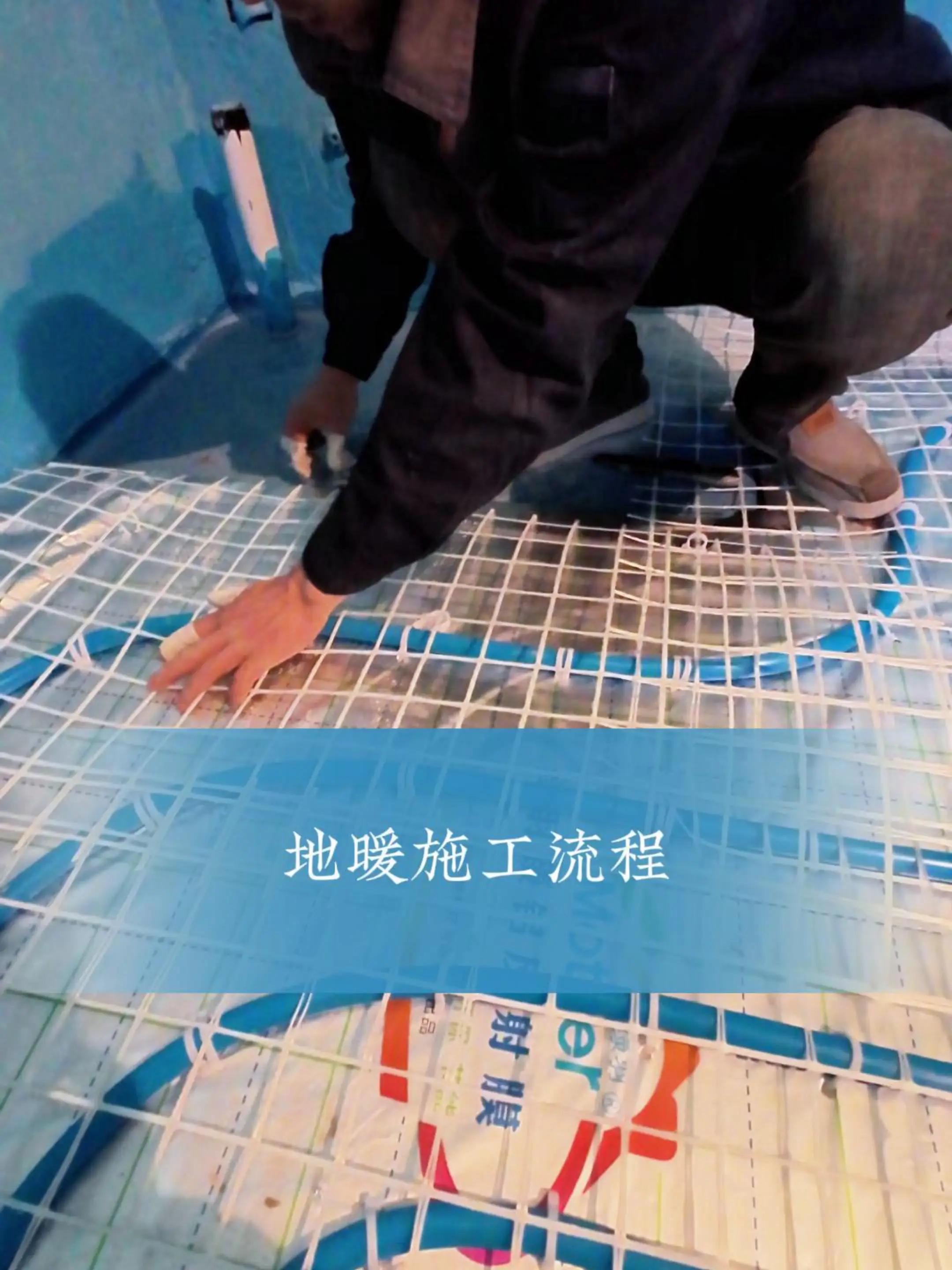 地暖施工步骤大揭秘，省钱又省心💰
