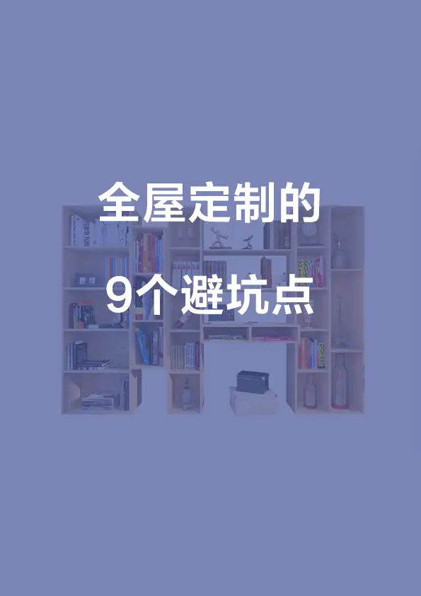 全屋定制的9个避坑点图片_0
