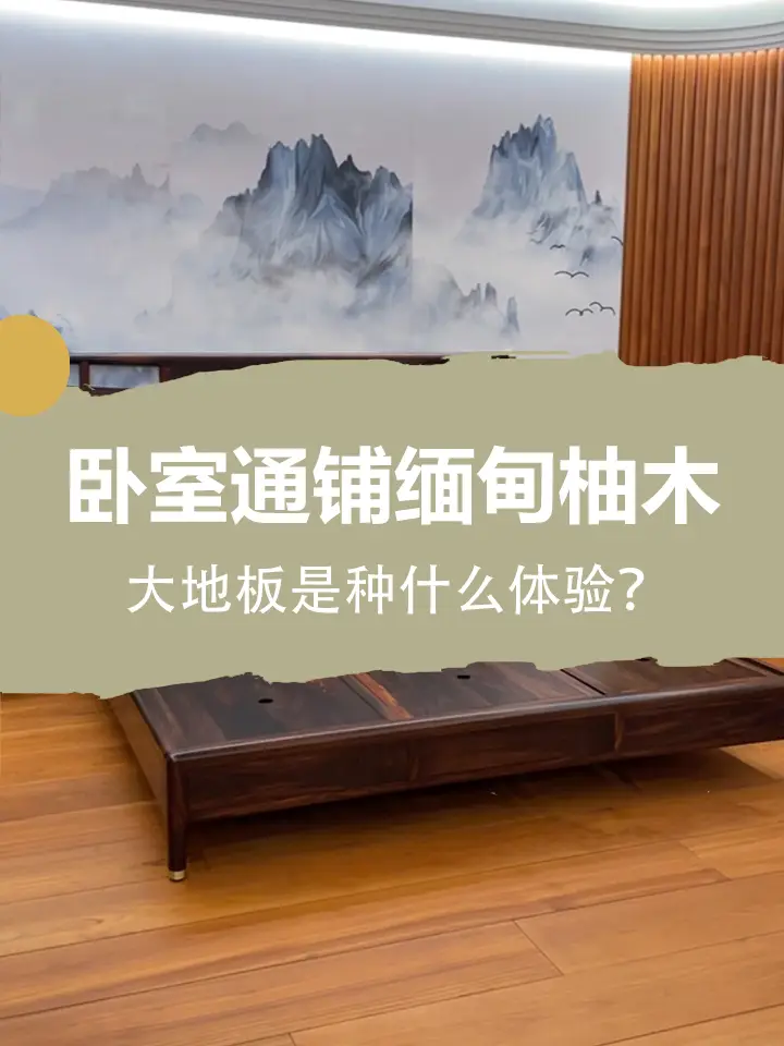 卧室通铺缅甸柚木大地板是种什么体验？