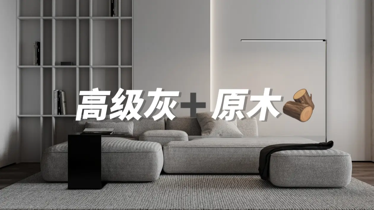 高级灰＋原木🟤这应该才是顶流吧！