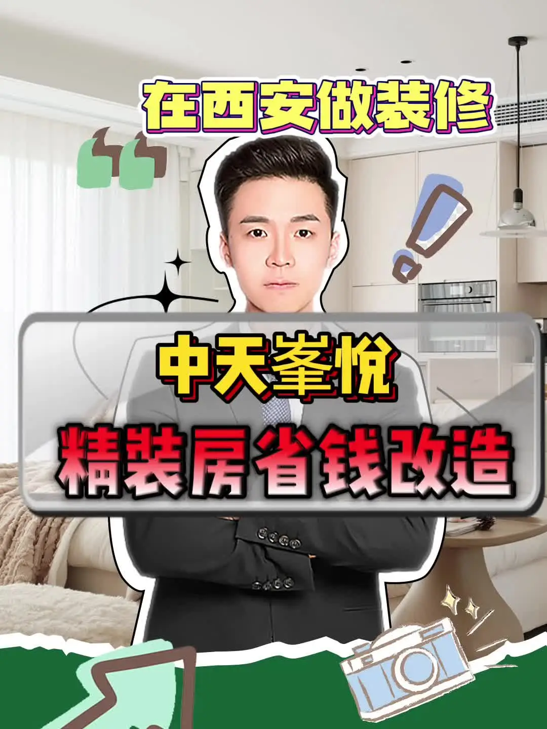 中天峯悦：精装房省钱改造！