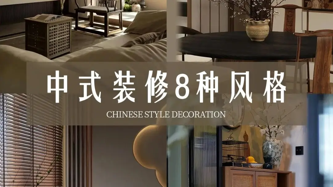 中式装修，让你的家充满文化底蕴